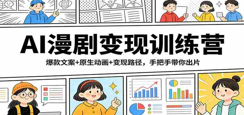 AI漫剧变现训练营:爆款文案+原生动画+变现路径,手把手带你出片-副业部