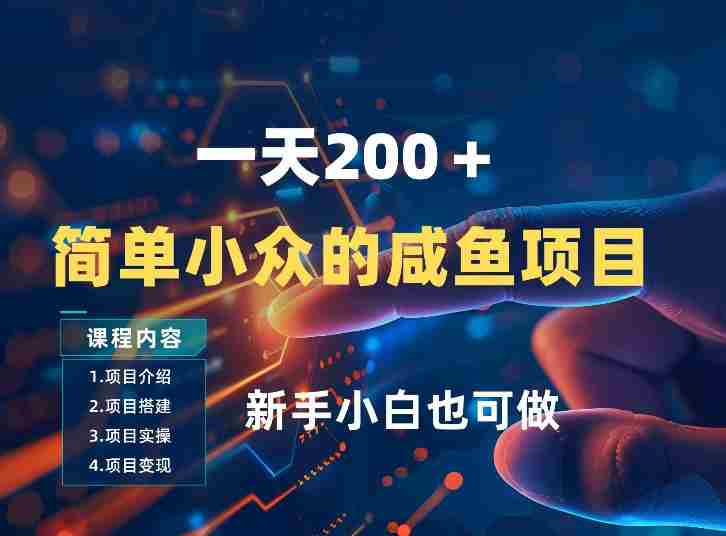 一天收入2张，一个简单小众的咸鱼项目，0门槛小白也能做-副业部