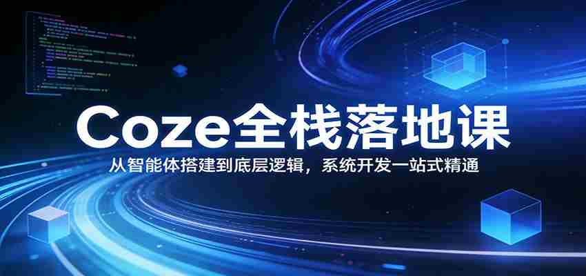 Coze全栈落地课：从智能体搭建到底层逻辑 ，系统开发一站式精通-副业部