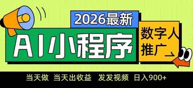 2026最新AI数字人小程序推广项目,当天做当天出收益,发发视频,日入9张【揭秘】