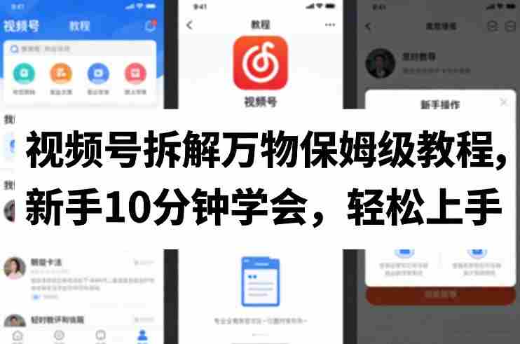 视频号拆解万物保姆级教程，新手10分钟学会，轻松上手-副业部