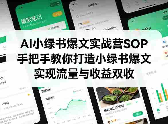 AI小绿书爆文实战营SOP，手把手教你打造小绿书爆文，实现流量与收益双收-副业部
