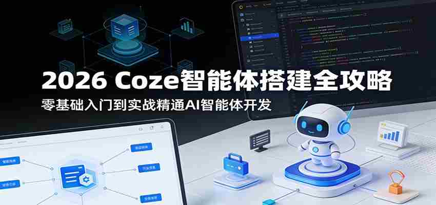 2026 Coze智能体搭建全攻略：零基础入门到实战精通AI智能体开发-副业部