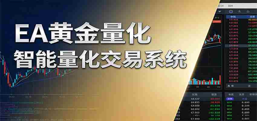 稳盈型黄金EA量化交易系统，全程无需人工盯盘，系统精准捕捉市场信号-副业部