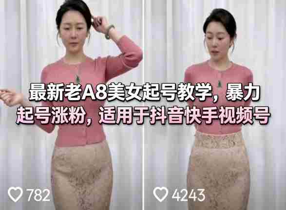 最新老A8美女起号教学，暴力起号涨粉，适用于抖音快手视频号-副业部