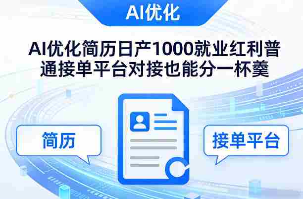 Ai优化简历日产1000就业红利普通接单平台对接也能分一杯羹【揭秘】-副业部