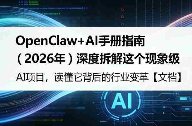 OpenClaw+AI手册指南（2026年）深度拆解这个现象级AI项目，读懂它背后的行业变革【文档】-副业部