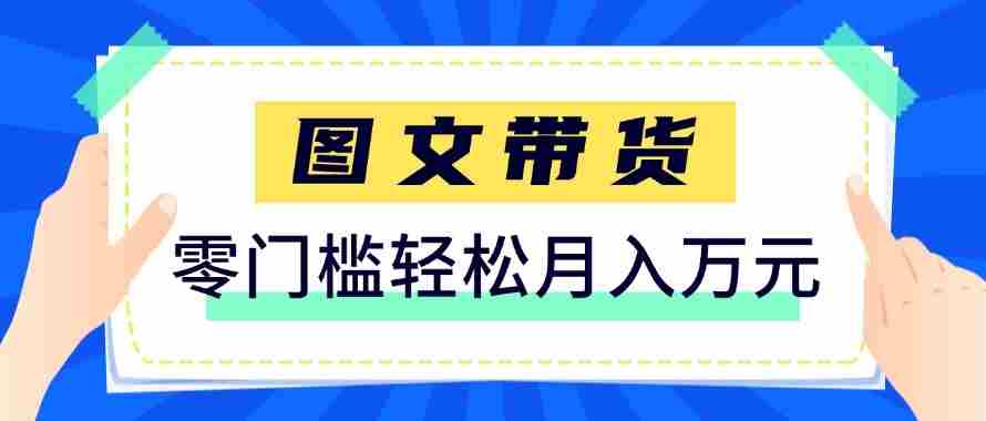 2026新手也能操作的带货玩法，用这个方法零门槛，轻松月入10000+-副业部