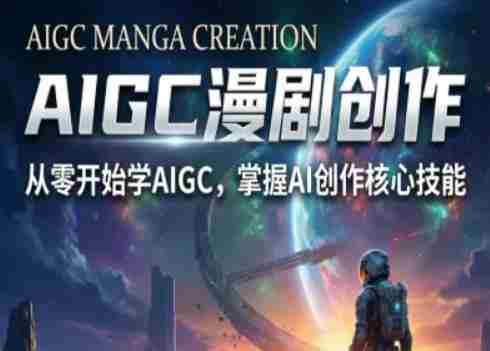 AIGC精品漫剧创作全流程解析,S级漫剧教学,从零开始学AIGC漫剧创作