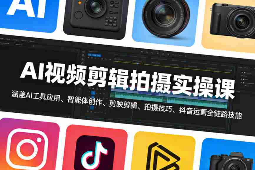 AI视频剪辑拍摄实操课，涵盖AI工具应用、智能体创作、剪映剪辑、拍摄技巧、抖音运营等全链路技能-副业部