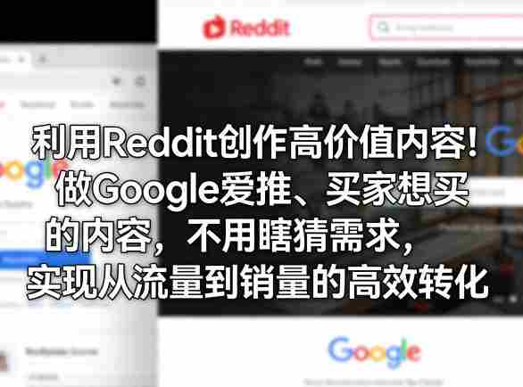 利用Reddit创作高价值内容！做Google爱推、买家想买的内容，不用瞎猜需求，实现从流量到销量的高效转化-副业部