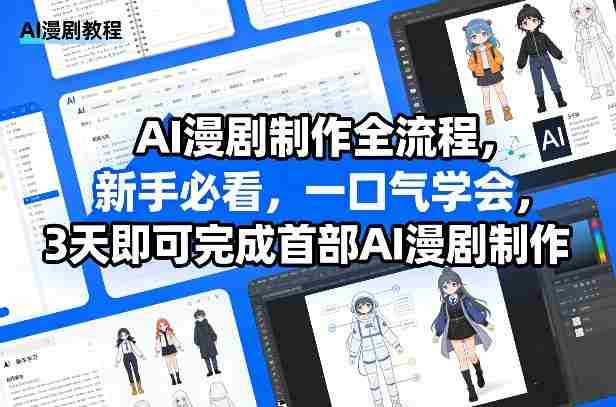 AI漫剧制作全流程，新手必看，一口气学会，3天即可完成首部AI漫剧制作-副业部