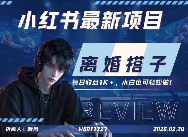 小红书项目—离婚搭子！小众但是热门的赛道，每天稳定1K，新手小白也好做！-副业部