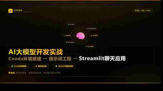 （17723期）AI大模型开发实战：Conda环境搭建→提示词工程→Streamlit聊天应用，零基础到项目落地-副业部