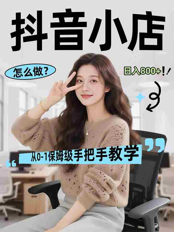 （17768期）线上电商运营项目，三天起店，零囤货、轻资产、易复制、时间灵活、品类灵活，建立长期作战规划-副业部