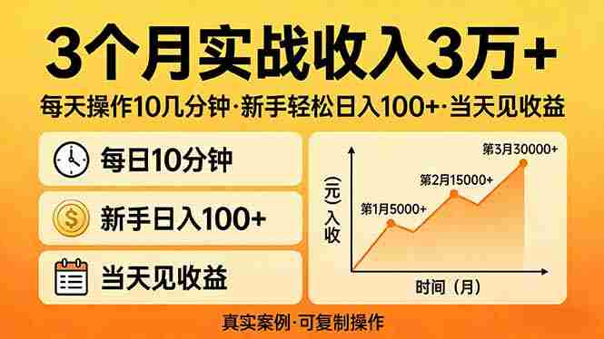 （17639期）3个月实战收入3万+，每天操作10几分钟，新手轻松日入100+，当天见收益-副业部