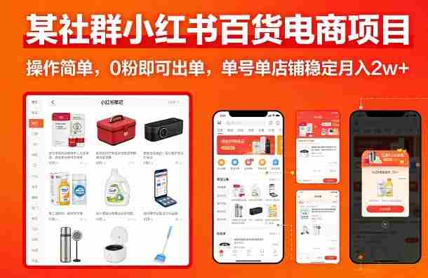 某社群小红书百货电商项目，操作简单，0粉即可出单，单号单店铺稳定月入2w+-副业部