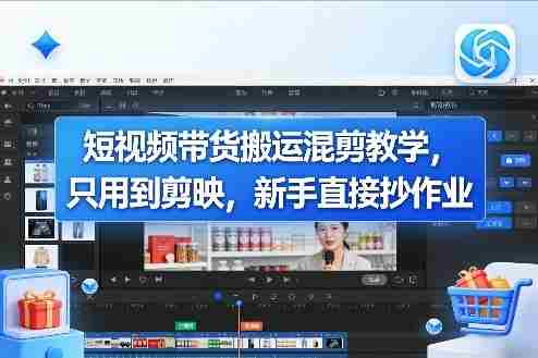 短视频带货搬运混剪教学，只用到剪映，新手直接抄作业-副业部