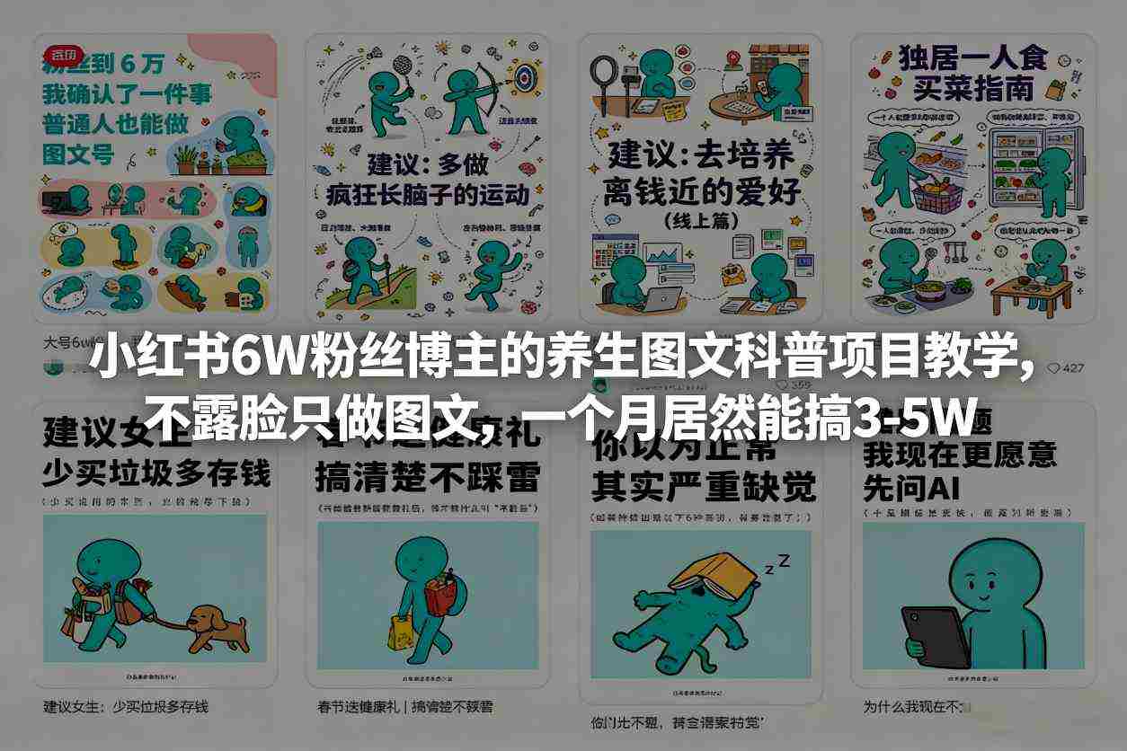 小红书6W粉丝博主的养生图文科普项目教学,不露脸只做图文,一个月居然能搞3-5W