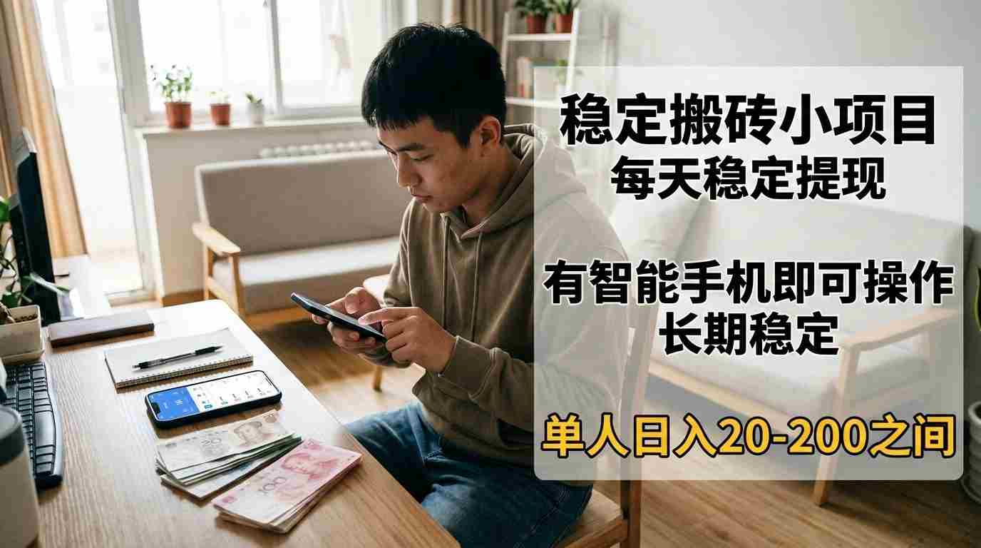 稳定搬砖小项目，每天稳定提现，有智能手机即可操作-副业部