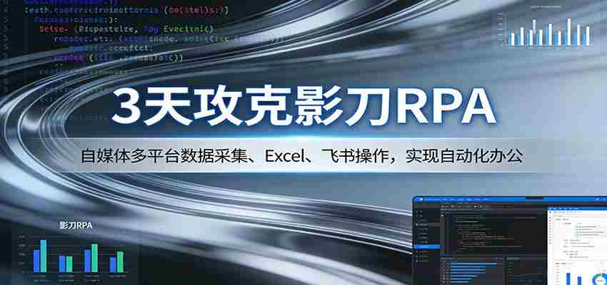 3天攻克影刀RPA:自媒体多平台数据采集、Excel 、飞书操作,实现自动化办公-副业部