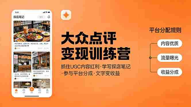 （17647期）大众点评变现训练营：抓住UGC内容红利，学写探店笔记，参与平台分成，让文字直接变收益-副业部