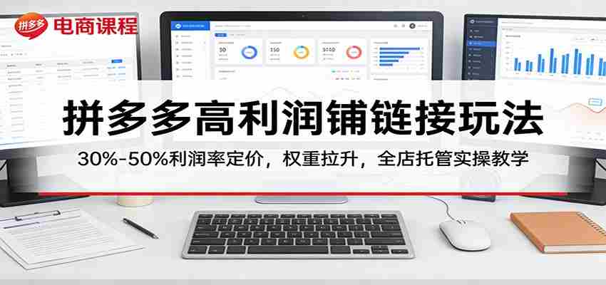 拼多多直通车逆向投放实战:托管精细推,阶梯裂变,快速打造高投产爆款链接-副业部