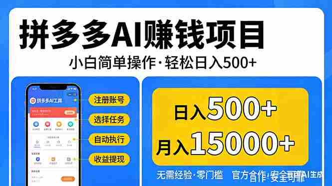 （17674期）拼多多AI赚钱项目，小白简单操作，轻松日入500＋【独家视频教程】-副业部