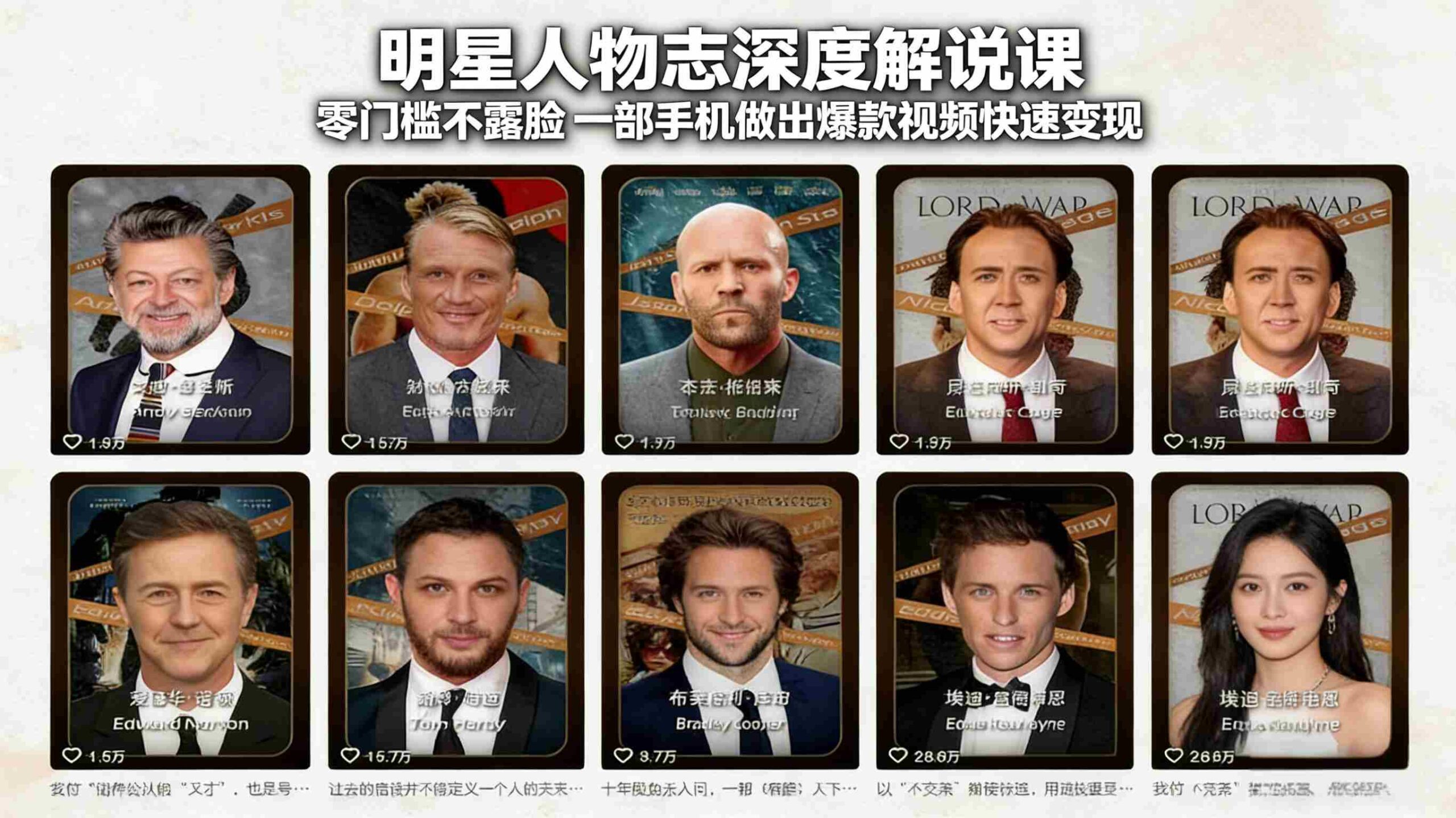 (17539期)明星人物志深度解说课:零门槛不露脸,一部手机做出爆款视频快速变现-副业部