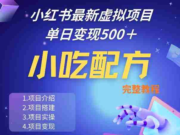 小红书最新小吃配方项目分享，独家秘诀，线上单日5张＋手把手的一个教学实操-副业部