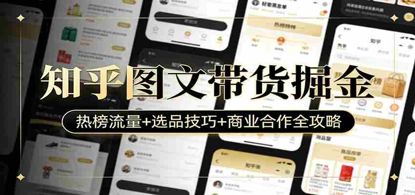 知乎图文带货掘金:热榜流量+选品技巧+商业合作全攻略-副业部