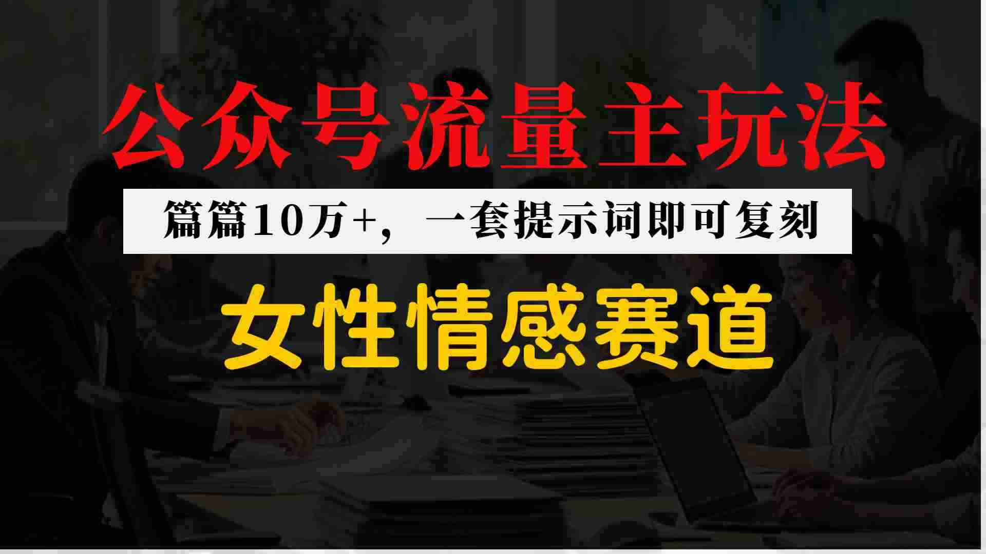 公众号流量主--女性情感赛道,操作简单+单价高