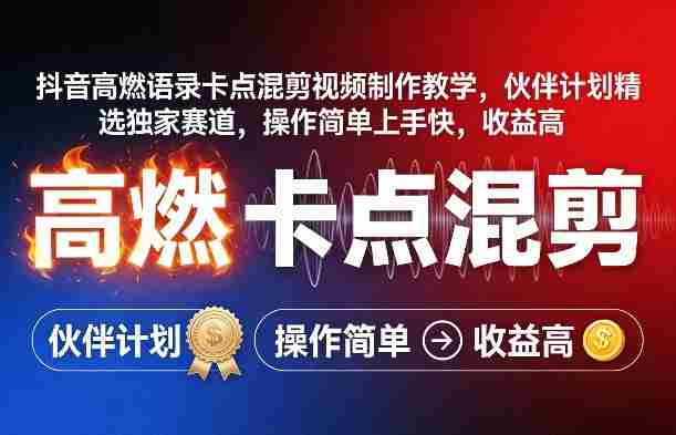 抖音高燃语录卡点混剪视频制作教学，伙伴计划精选独家赛道，操作简单上手快，收益高-副业部