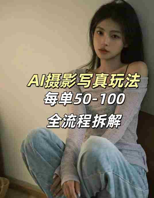 AI写真摄影接单玩法，一个免费的工具搞定，效果惊艳，单价50-100一套-副业部