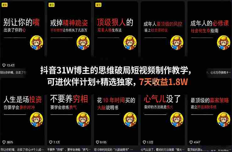 抖音31W博主的思维破局短视频制作教学,可进伙伴计划+精选独家,7天收益1.8W