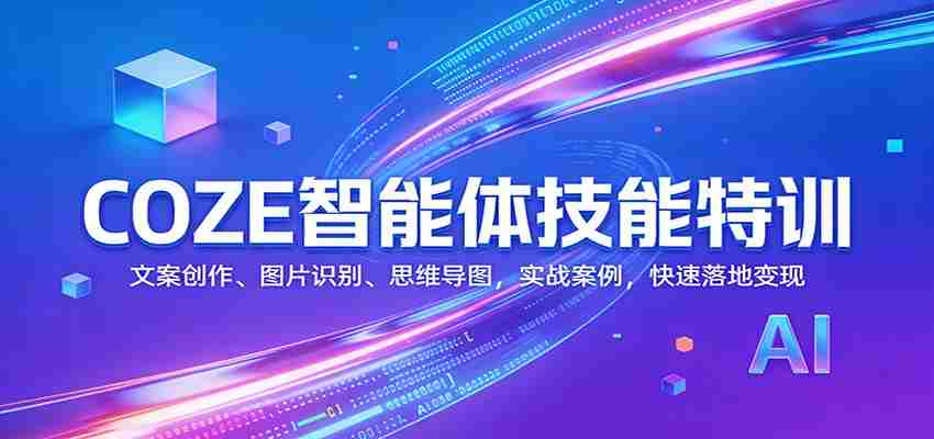 COZE智能体技能特训：文案创作、图片识别、思维导图，实战案例，快速落地变现-副业部