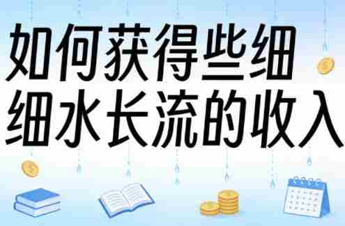 某大V付费文章：如何获得些细水长流的收入-副业部