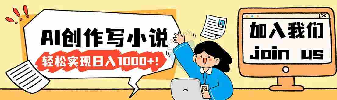 （17822期）26年最新风口项目AI工具创作写小说，轻松实现日入1000+-副业部