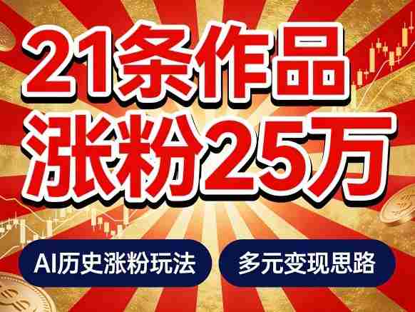 21个作品涨粉25W！睡前历史说又一现象级AI内容大爆款来啦，AI历史涨粉玩法，附详细教程+变现方向-副业部