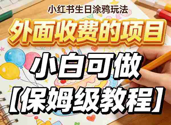 小红书生日涂鸦玩法，外面收费的项目，小白可做【保姆级教程】-副业部