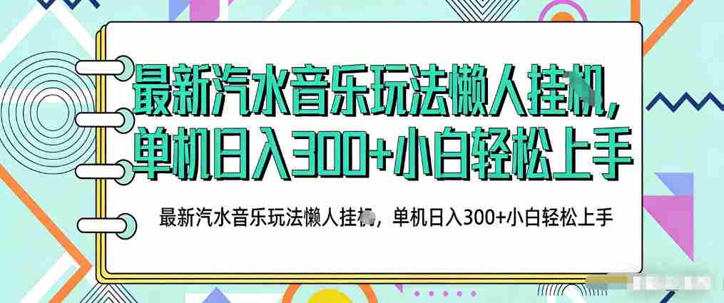 2026最新汽水音乐人项目玩法，上传音乐到抖音号里，用云手机运行，无需养号，无任何风控【揭秘】-副业部