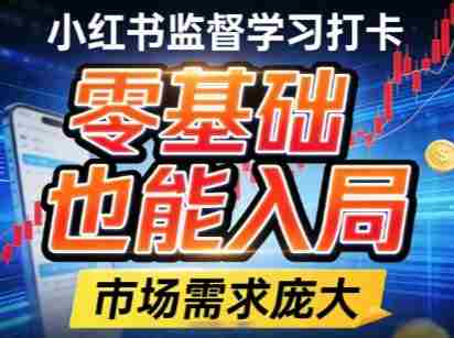 小红书监督学习打卡，市场需求庞大，零基础也能入局-副业部