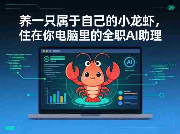 养一只属于自己的小龙虾，住在你电脑里的全职AI助理-副业部