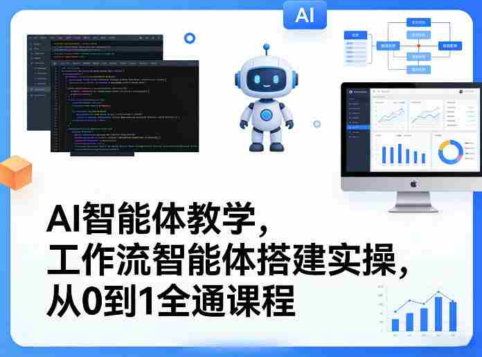 AI智能体教学，工作流智能体搭建实操，从0到1全通课程-副业部