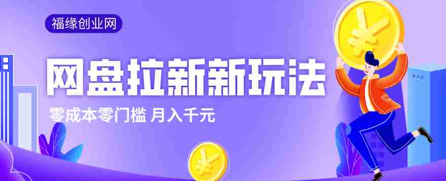 2026网盘拉新新玩法，手把手教你实操，零门槛零成本小白跟着操作也能月入千元-副业部