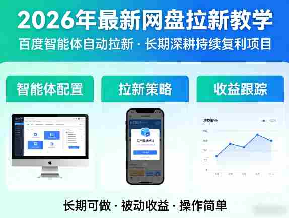 2026年最新网盘拉新教学（百度智能体自动拉新）,一个可以长期深耕、持续复利的项目-副业部