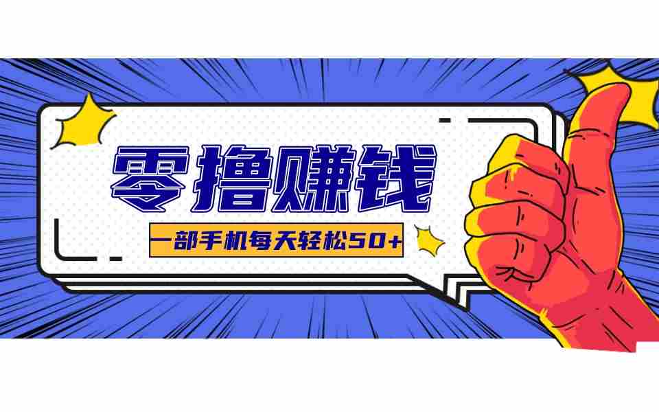 某团零成本福利，简单三步每天多赚18元！实测一月轻松赚3000+-副业部