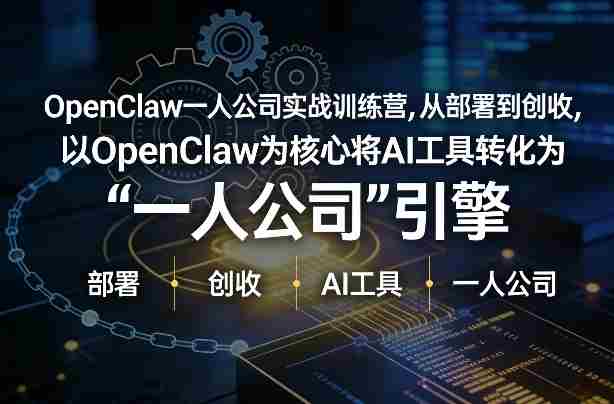 OpenClaw小龙虾+一人公司实战训练营,从部署到创收,将AI工具转化为“一人公司”引擎,低成本变现