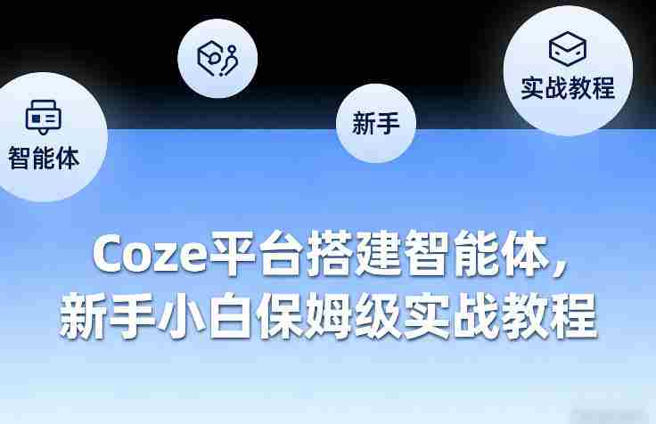 Coze平台搭建智能体，新手小白保姆级实战教程-副业部