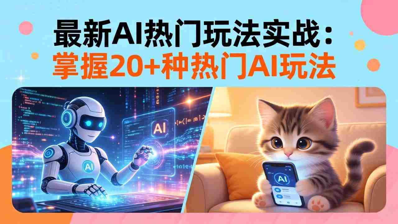 （17816期）20招AI热门玩法实战：影视级出塞+阐教金仙+山海经变幻/等等，解锁百万流量密码-副业部